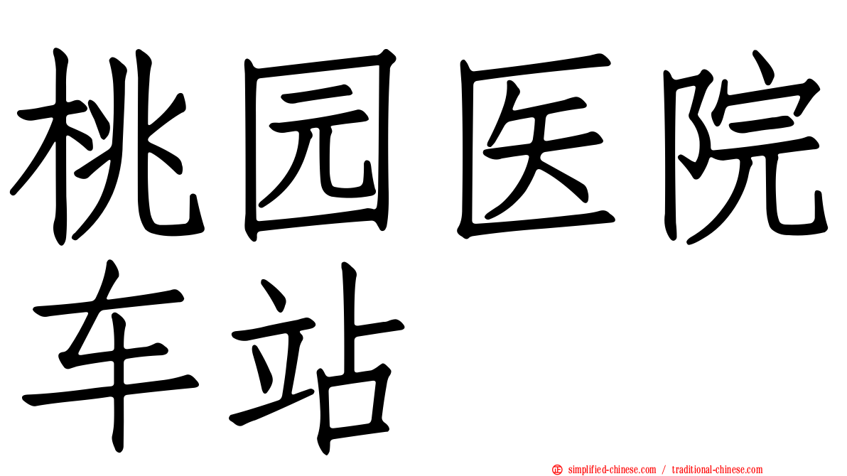 桃园医院车站