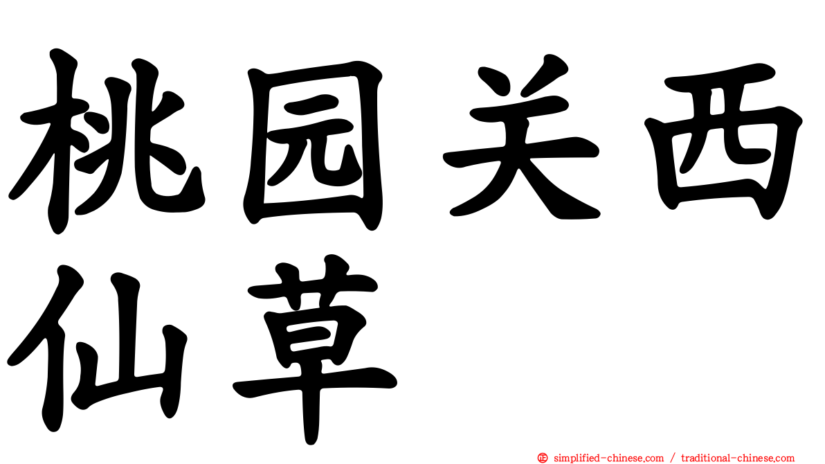 桃园关西仙草