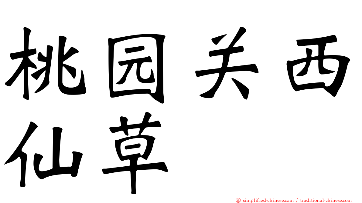 桃园关西仙草