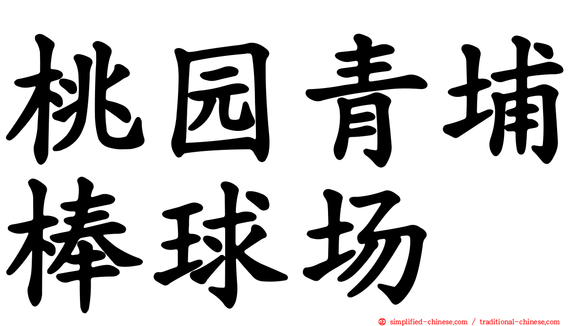 桃园青埔棒球场