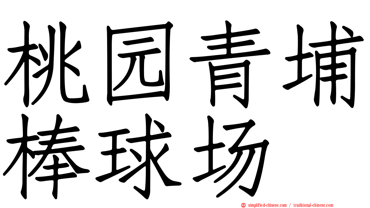 桃园青埔棒球场
