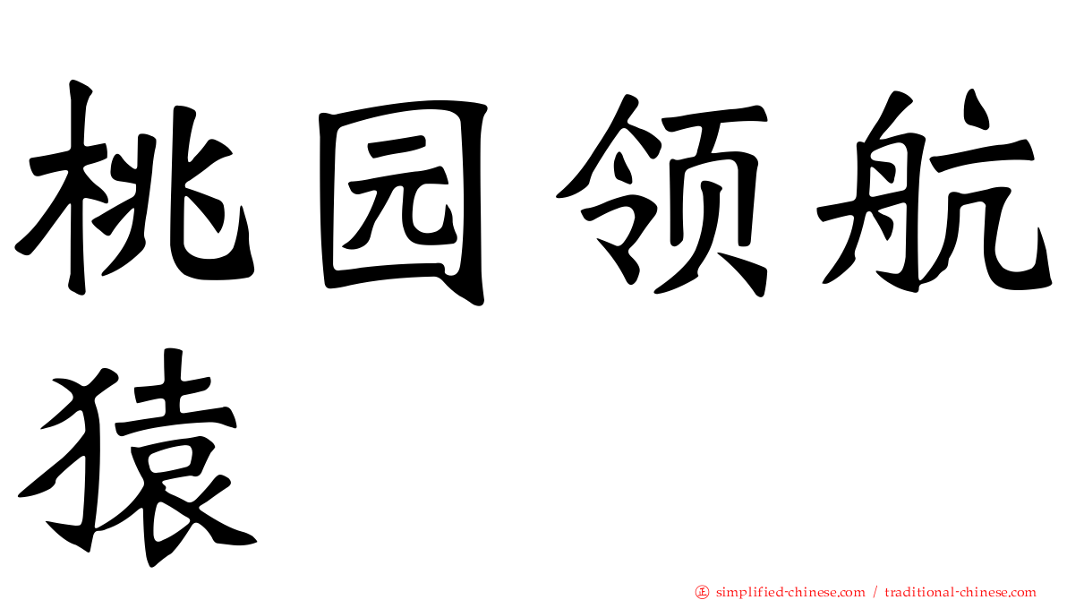桃园领航猿