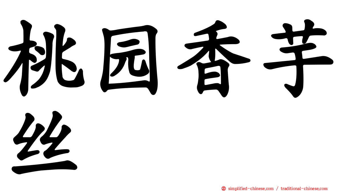 桃园香芋丝