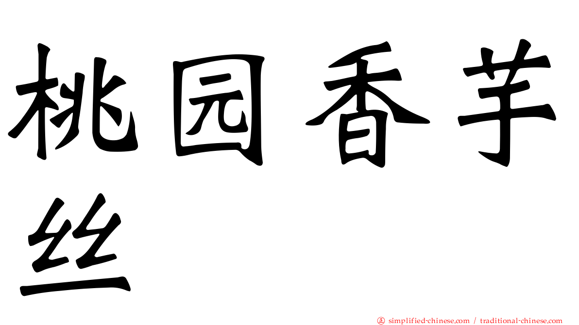 桃园香芋丝