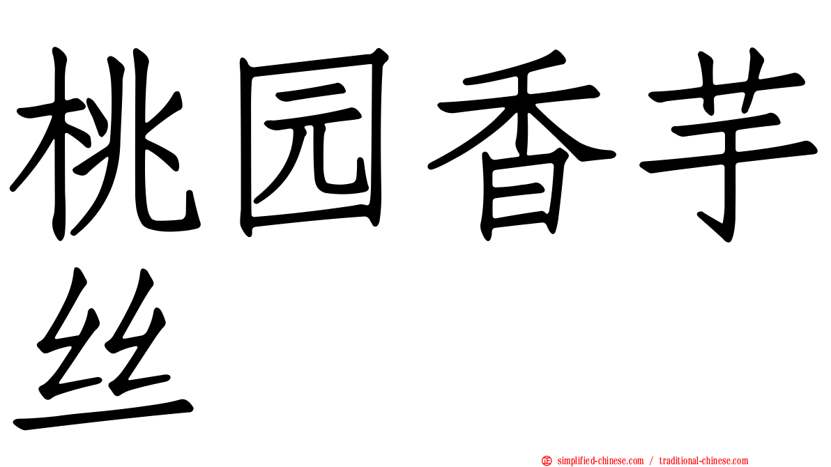 桃园香芋丝
