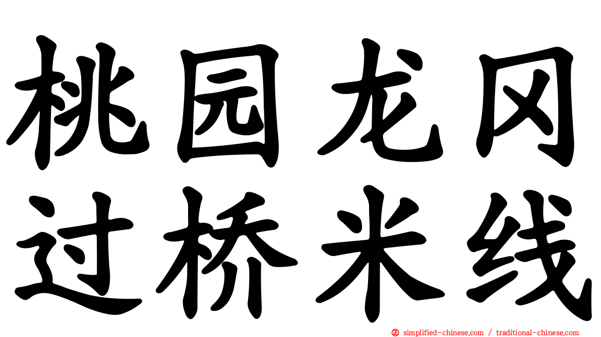 桃园龙冈过桥米线