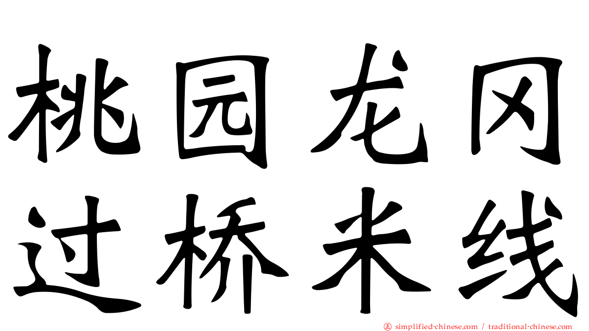 桃园龙冈过桥米线