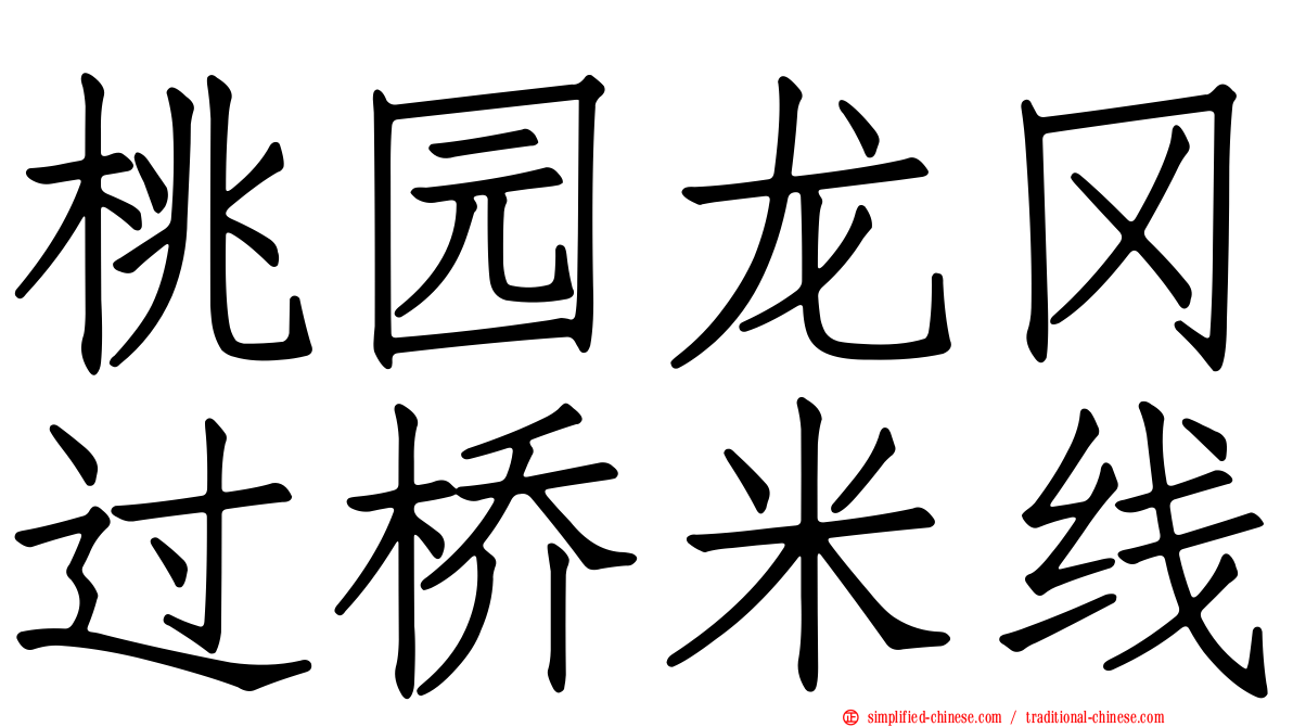 桃园龙冈过桥米线