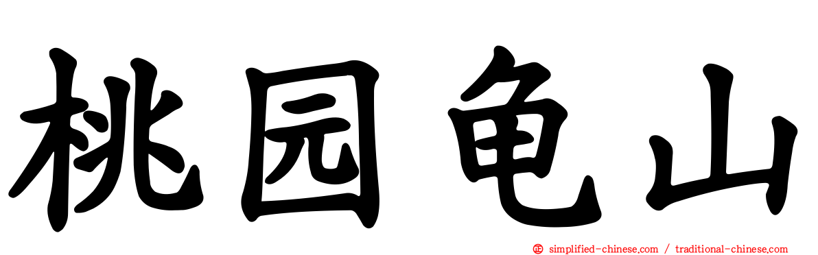 桃园龟山