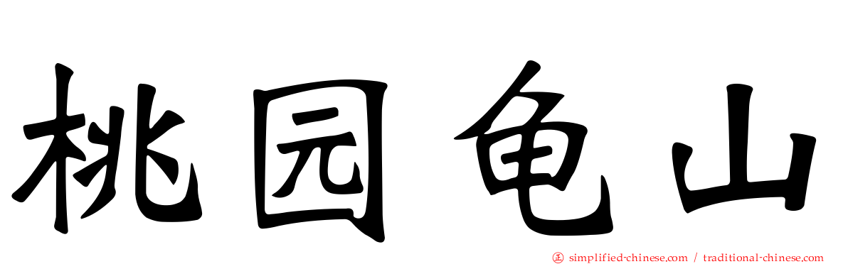 桃园龟山
