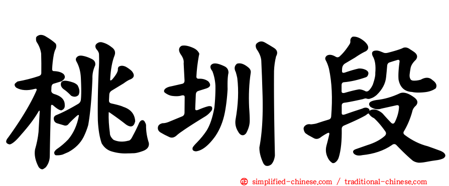 桃圳段