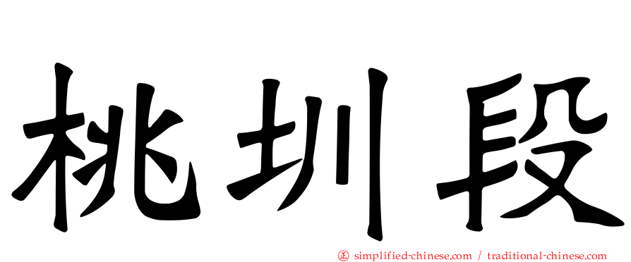 桃圳段