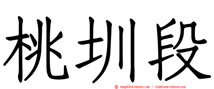 桃圳段