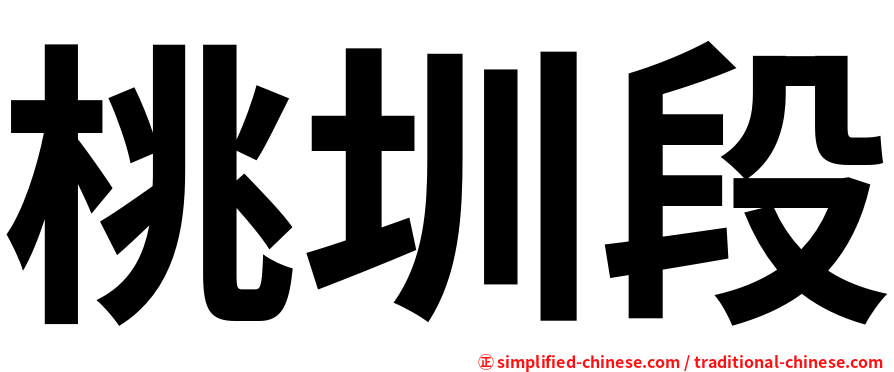 桃圳段