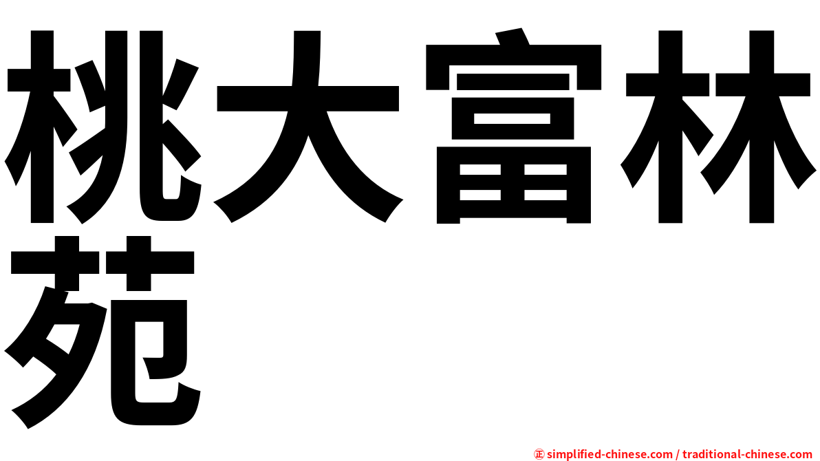 桃大富林苑