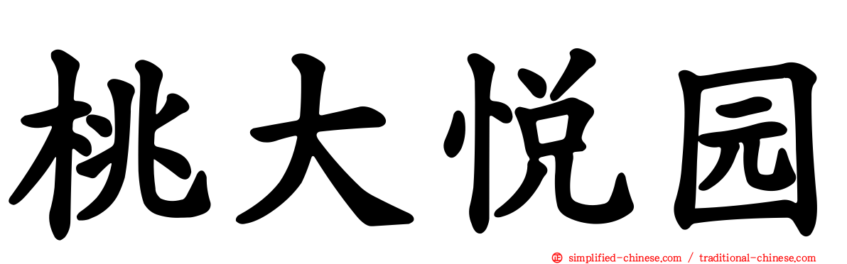 桃大悦园
