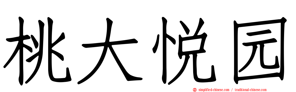 桃大悦园