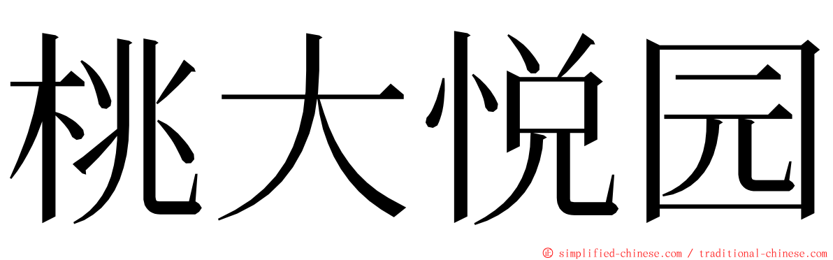桃大悦园 ming font