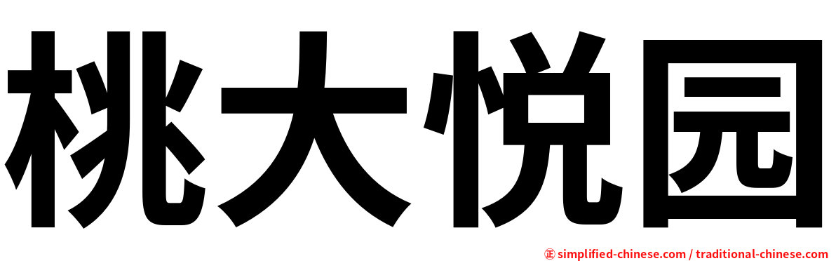 桃大悦园