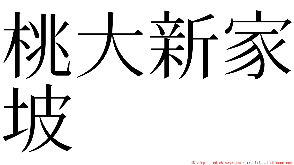 桃大新家坡 ming font
