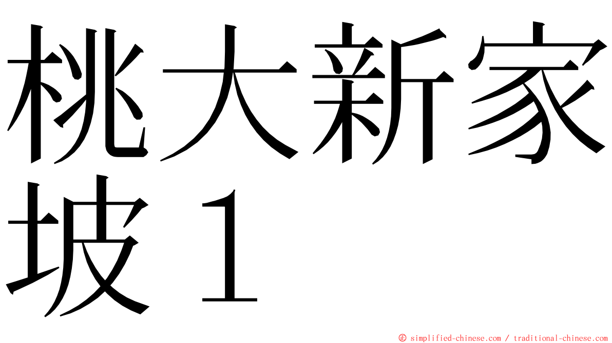 桃大新家坡１ ming font