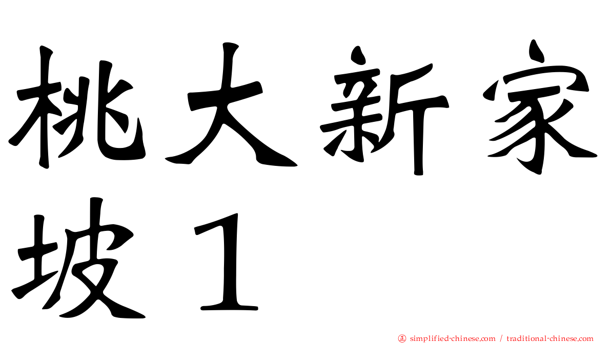 桃大新家坡１