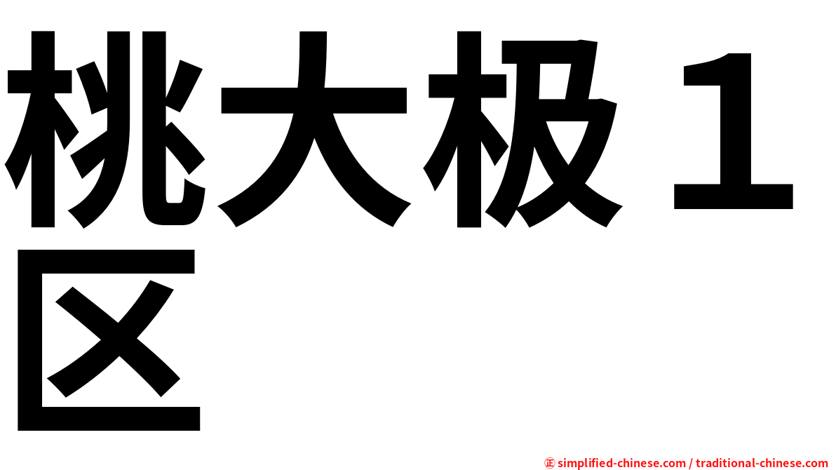 桃大极１区