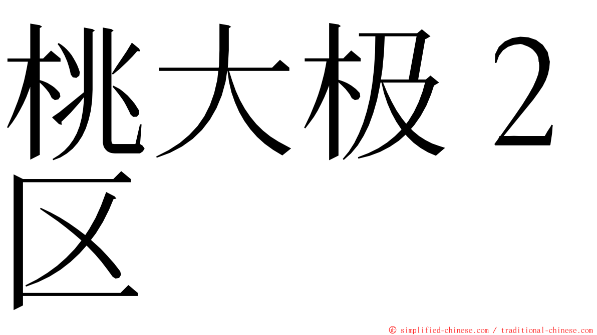 桃大极２区 ming font