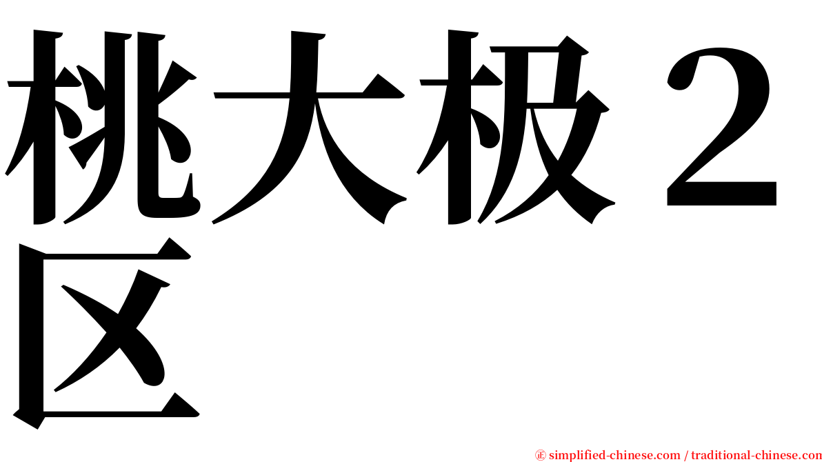 桃大极２区 serif font