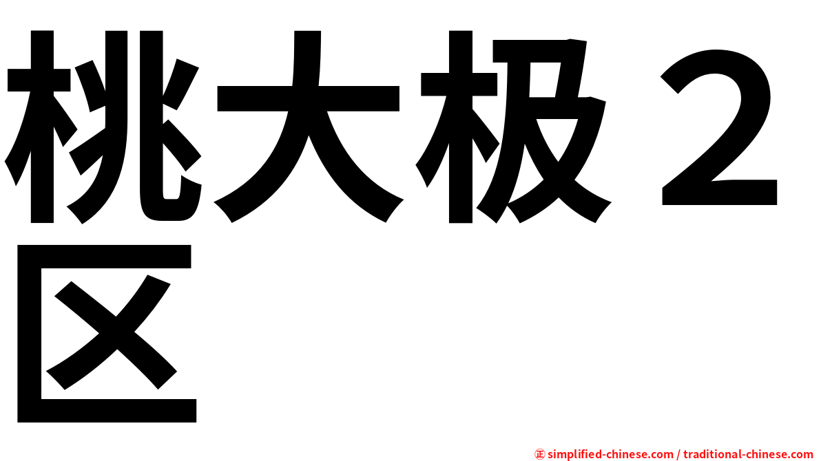 桃大极２区