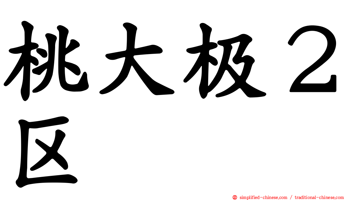 桃大极２区