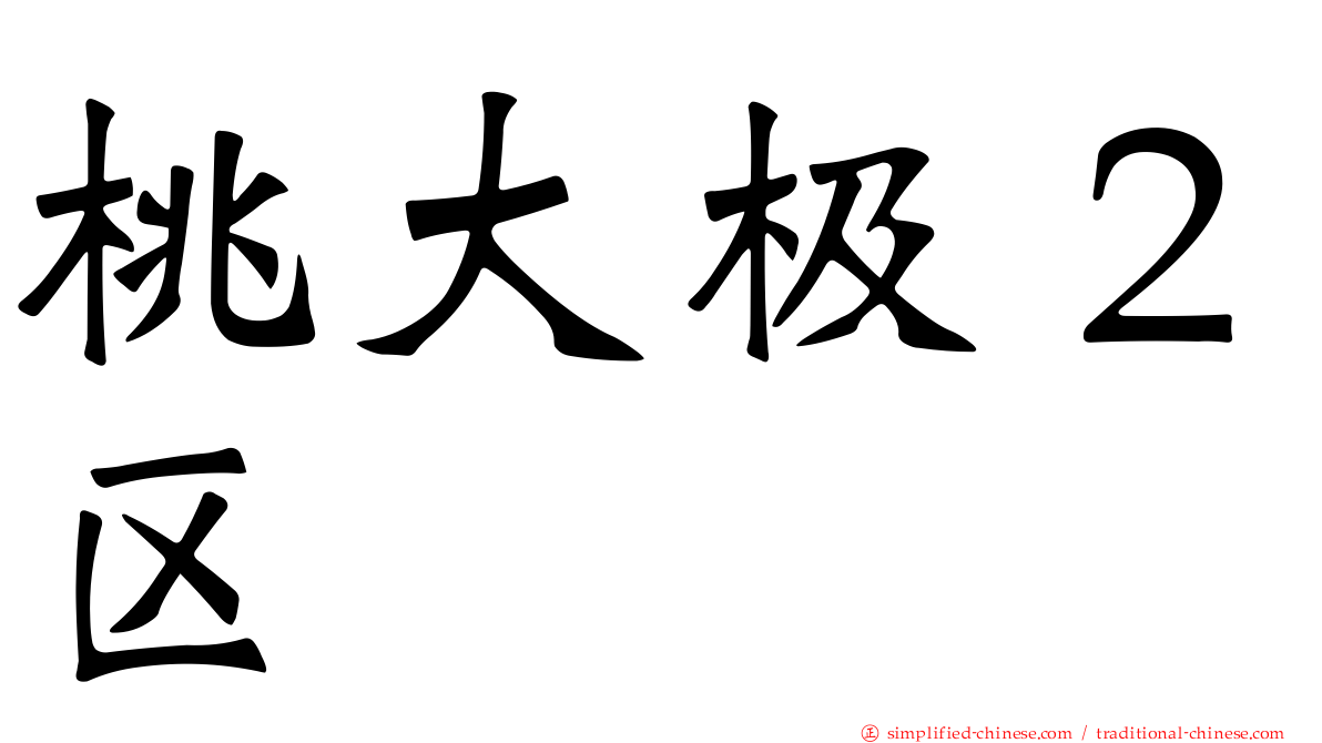 桃大极２区