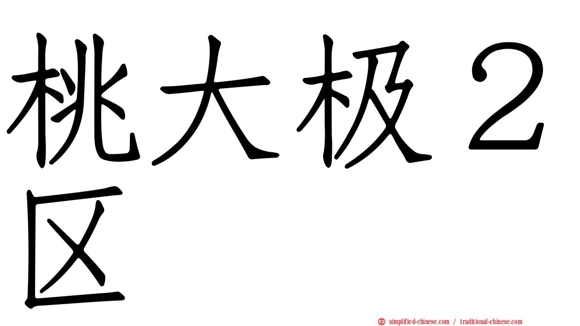 桃大极２区
