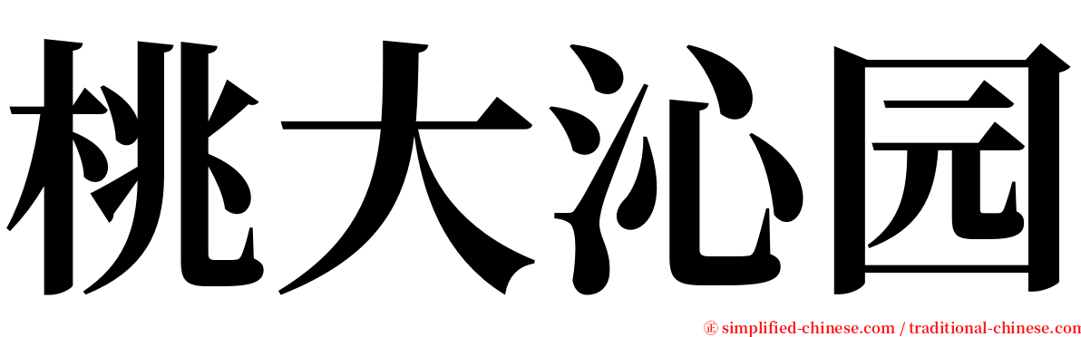 桃大沁园 serif font