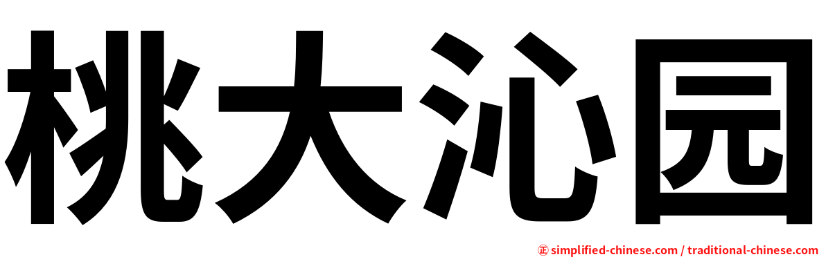 桃大沁园