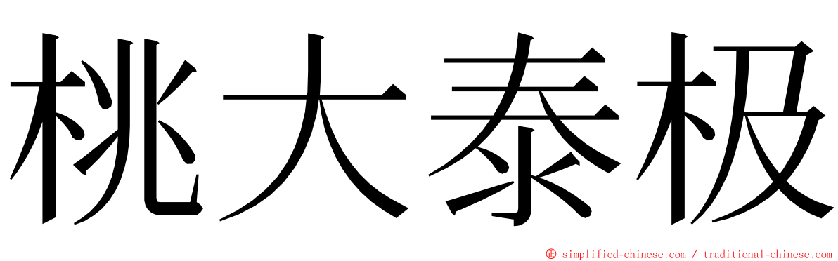 桃大泰极 ming font