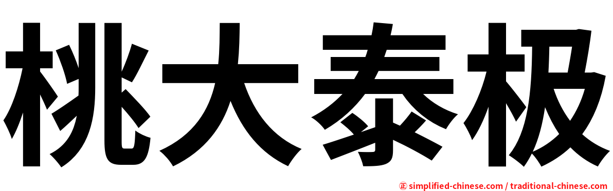 桃大泰极