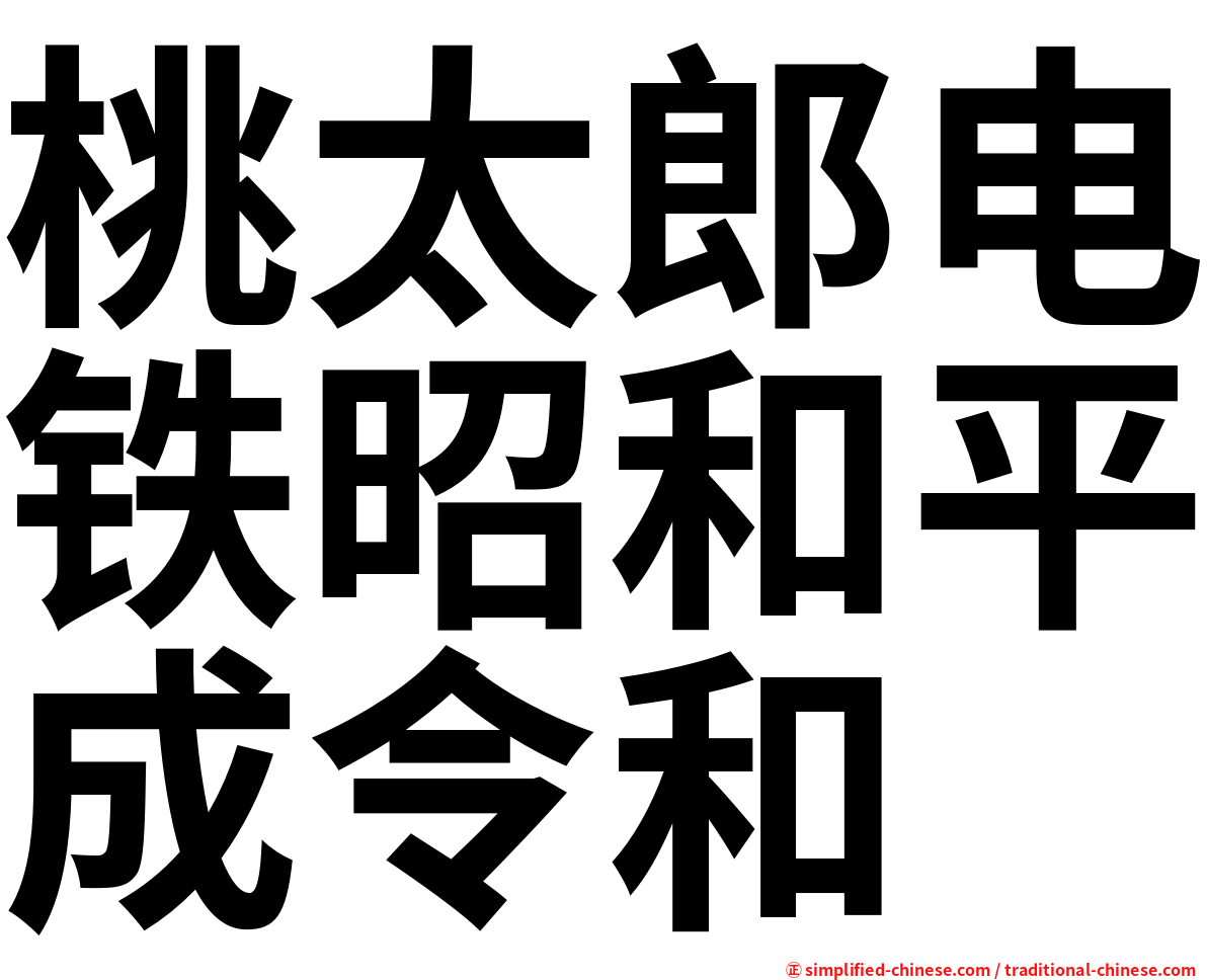 桃太郎电铁昭和平成令和
