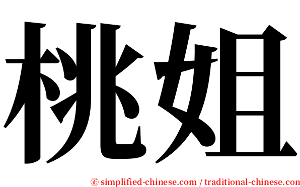 桃姐 serif font