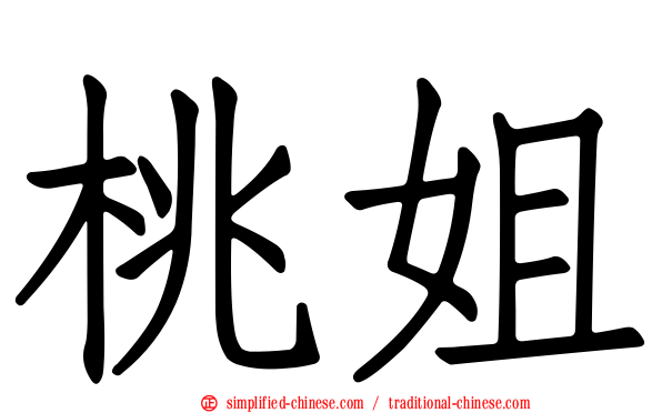 桃姐