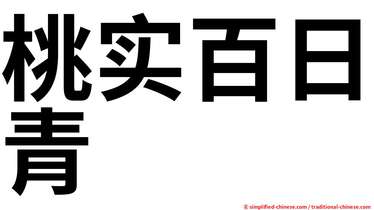 桃实百日青