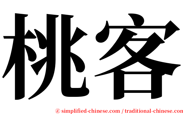 桃客 serif font