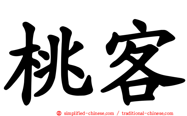 桃客