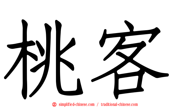 桃客