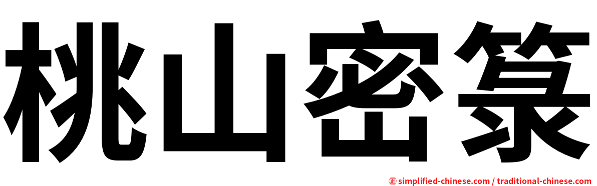 桃山密箓