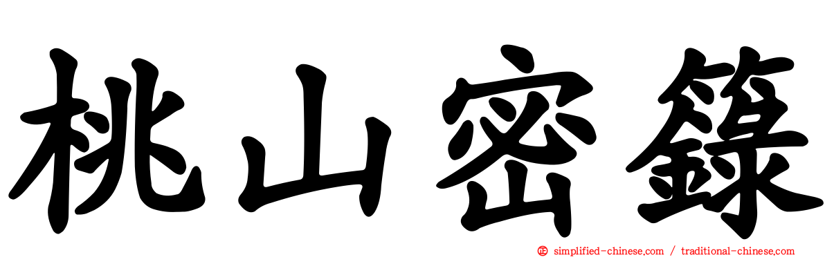 桃山密箓