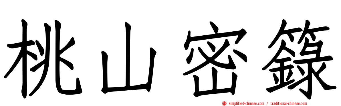 桃山密箓