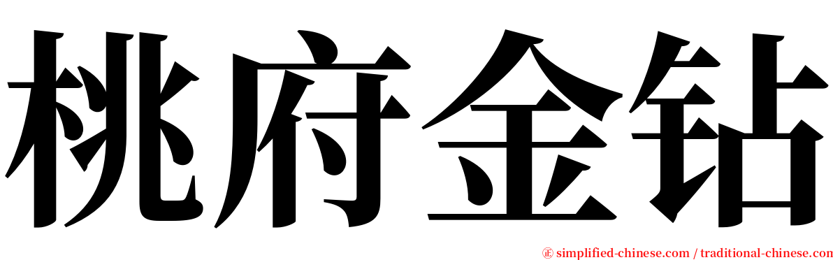 桃府金钻 serif font