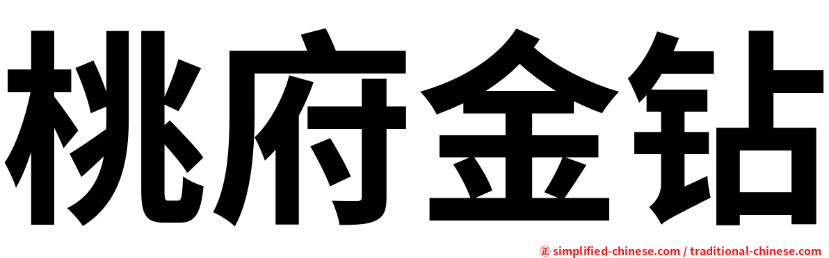 桃府金钻