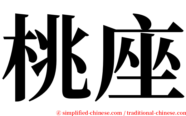 桃座 serif font